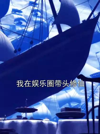 我在娱乐圈带头修仙小说