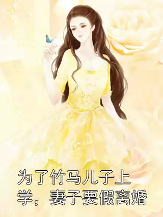 为了竹马儿子上学，妻子要假离婚小说