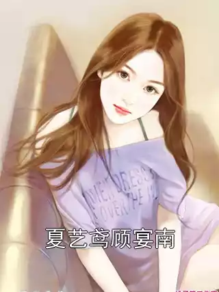 夏艺鸢顾宴南小说