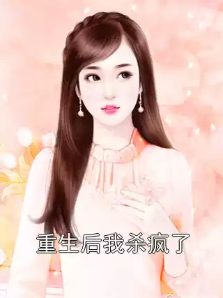 重生后我杀疯了小说