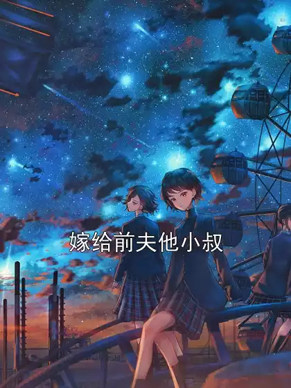 嫁给前夫他小叔