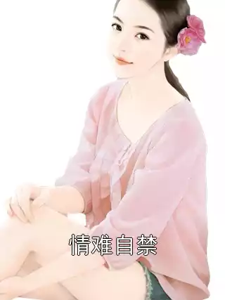 情难自禁小说
