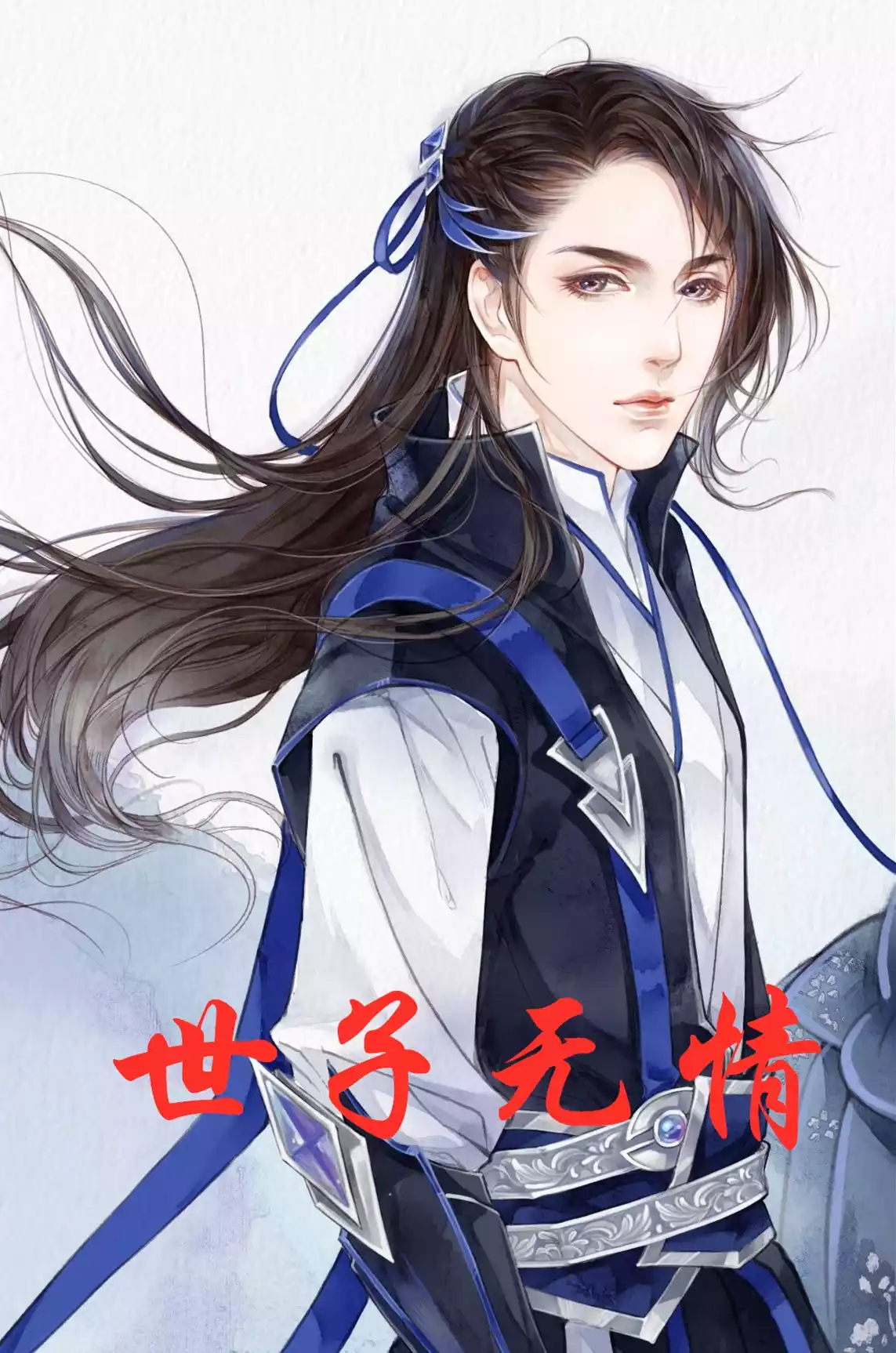 世子无情小说