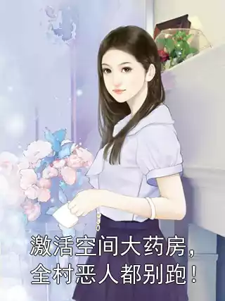 激活空间大药房，全村恶人都别跑！