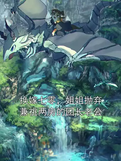 换嫁七零，姐姐抛弃兼祧两房的团长老公小说