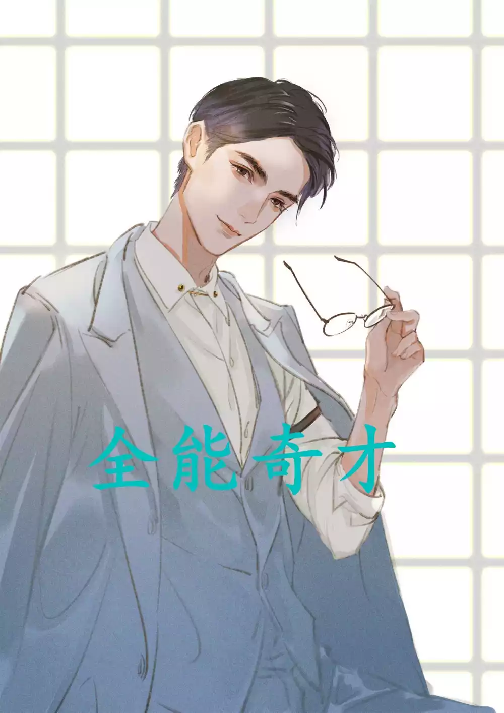 全能奇才小说小说