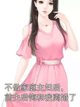 不做家庭主妇后，前夫后悔和我离婚了