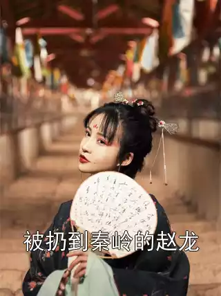 被扔到秦岭的赵龙