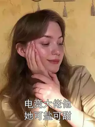 电竞大佬他她可盐可甜