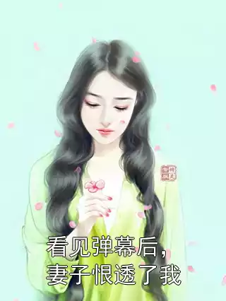 看见弹幕后，妻子恨透了我