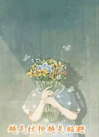 越是抗拒越是躲避小说