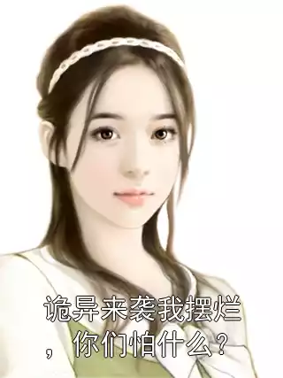 诡异来袭我摆烂，你们怕什么？