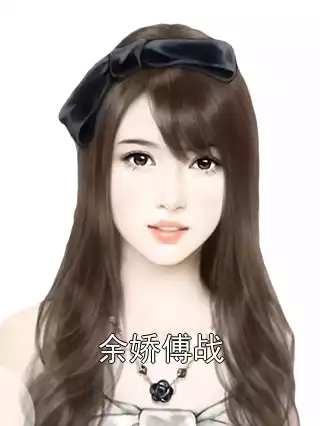 余娇傅战小说