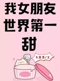我女朋友世界第一甜小说