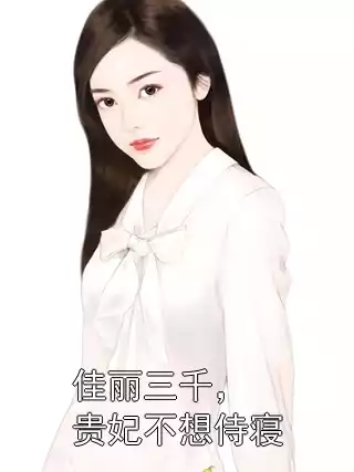 佳丽三千，贵妃不想侍寝