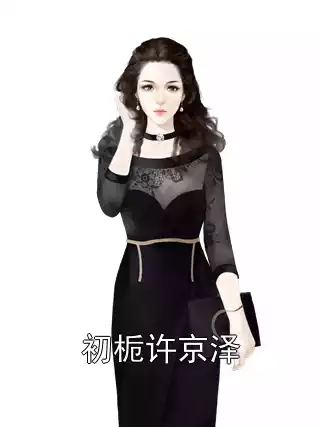 初栀许京泽小说