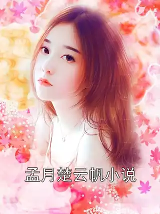 孟月楚云帆小说小说