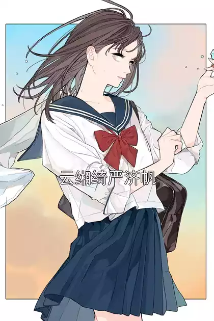 云缃绮严济帆