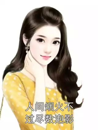 人间烟火不过尽数泡影小说