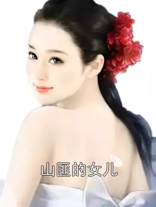 山匪的女儿