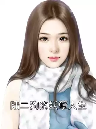 陆二狗的妖孽人生