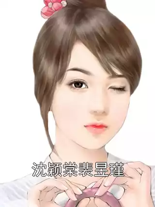 沈颖棠裴昱瑾小说