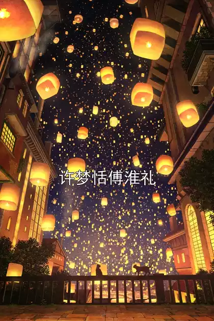 许梦恬傅淮礼小说
