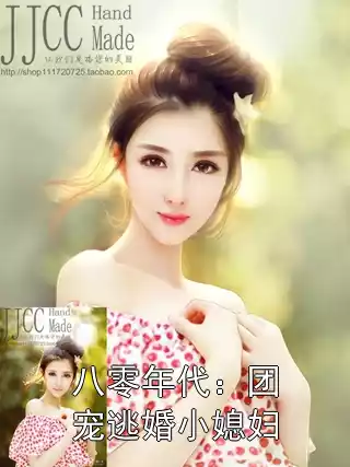 八零年代：团宠逃婚小媳妇