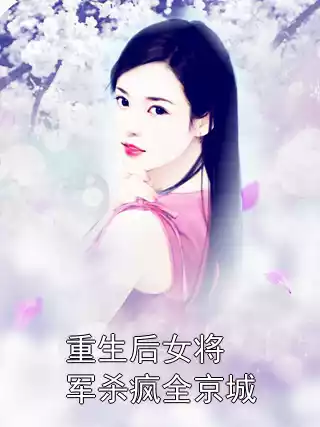 重生后女将军杀疯全京城