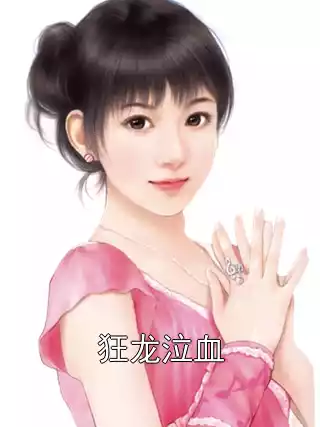 狂龙泣血