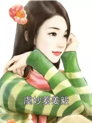 虞妙蓁姜毅小说