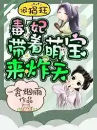 毒妃狠猖狂带着萌宝来炸天小说