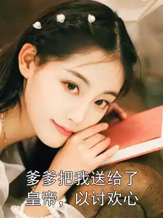 爹爹把我送给了皇帝，以讨欢心小说