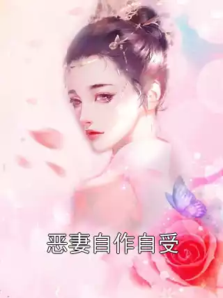 恶妻自作自受小说