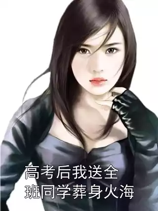 高考后我送全班同学葬身火海小说