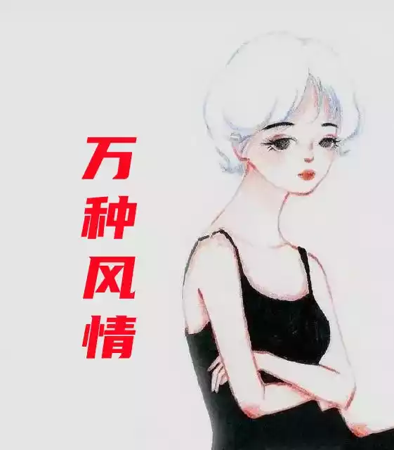 万种风情