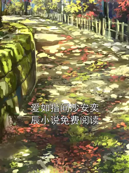 爱如指间沙安奕辰小说免费阅读