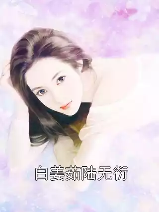 白姜茹陆无衍小说