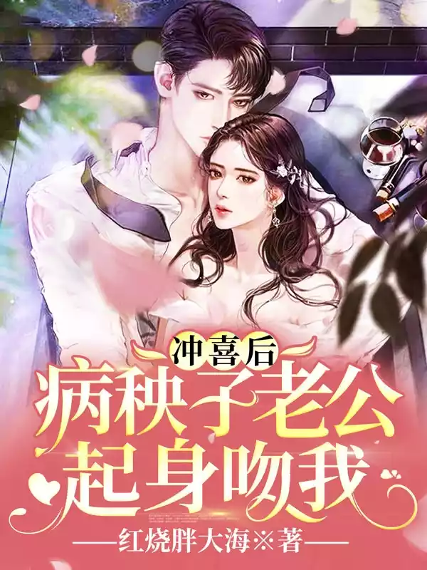 冲喜后，病秧子老公起身吻我小说