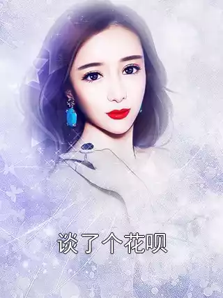 谈了个花呗