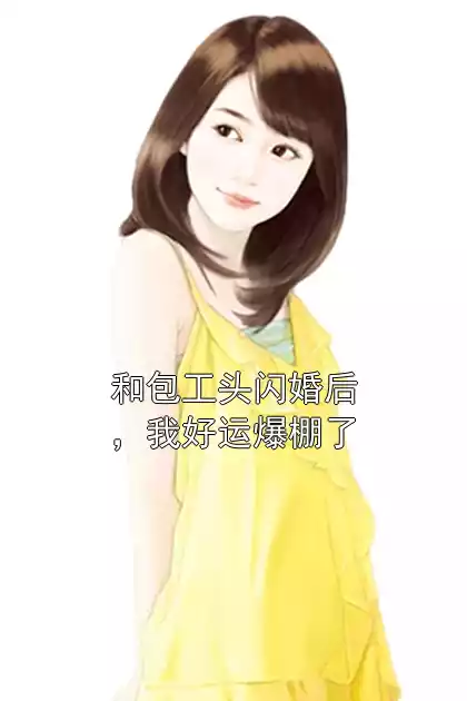 和包工头闪婚后，我好运爆棚了