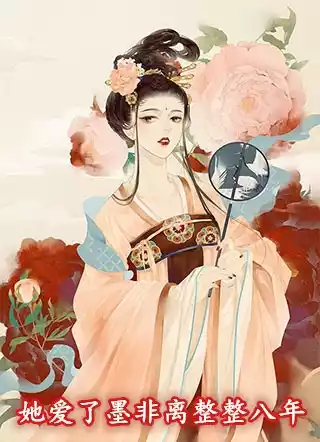 她爱了墨非离整整八年小说