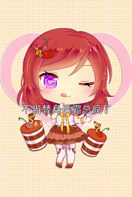 不当替身后霸总疯了