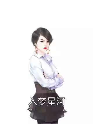 入梦星河