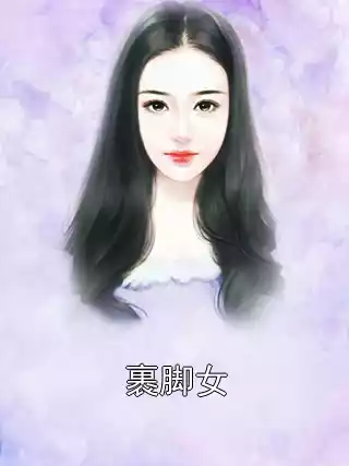 裹脚女