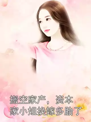 搬空家产，资本家小姐换嫁多胎了小说