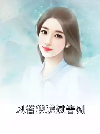 风替我递过告别小说