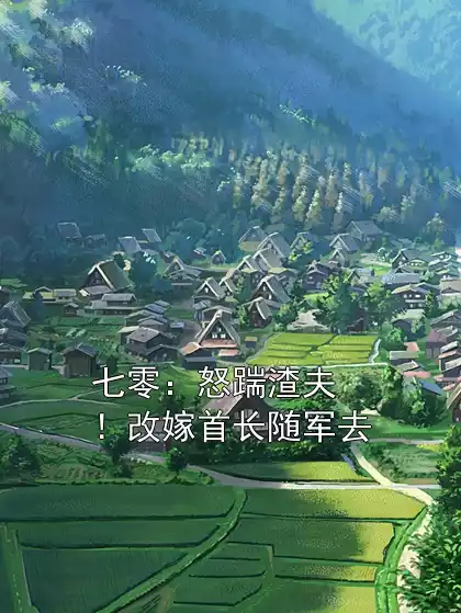 七零：怒踹渣夫！改嫁首长随军去