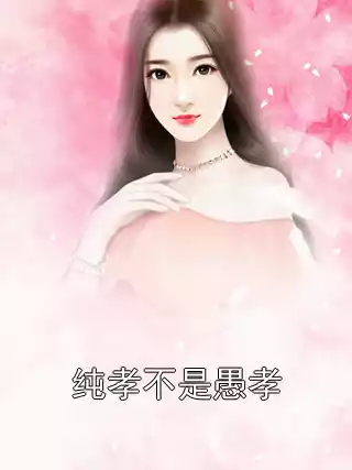 纯孝不是愚孝