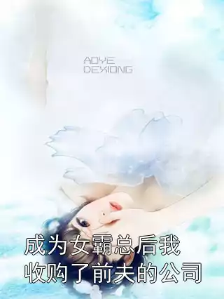 成为女霸总后我收购了前夫的公司小说